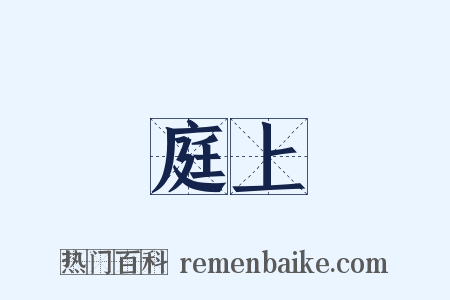 庭上是什么意思的图片